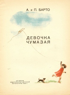 Барто А. и П. Девочка чумазая / Рис. А. Боровской. Изд. 6-е. М., 1936.